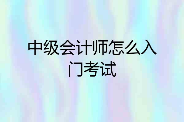 中级会计师怎么入门考试