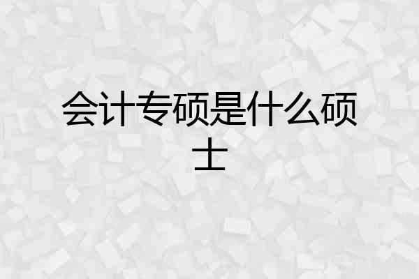 会计专硕是什么硕士