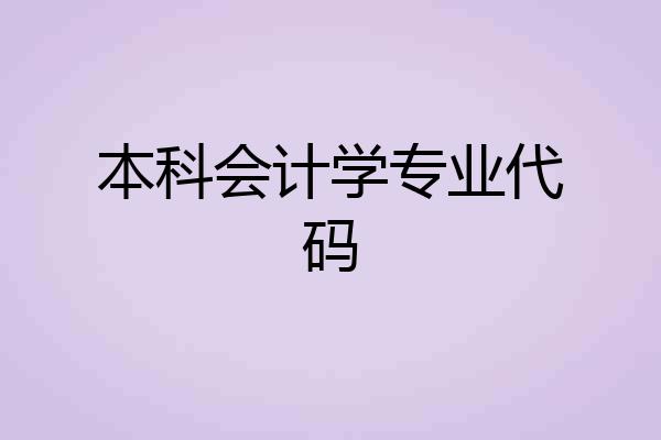 本科会计学专业代码
