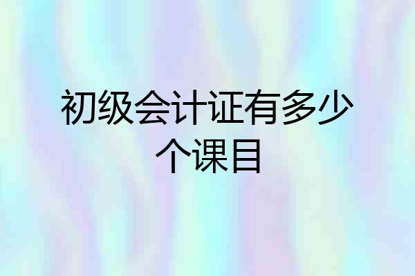 初级会计证有多少个课目