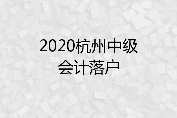 2020杭州中级会计落户