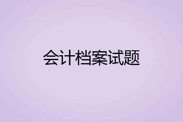 会计档案试题