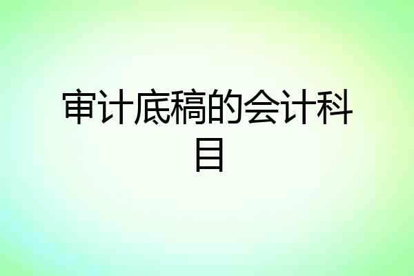 审计底稿的会计科目