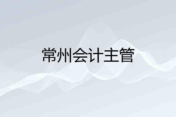 常州会计主管