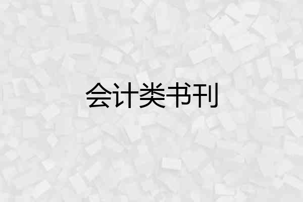 会计类书刊