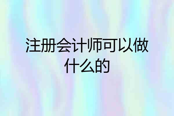 注册会计师可以做什么的