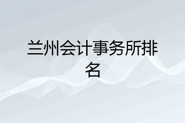 兰州会计事务所排名