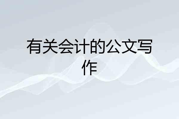有关会计的公文写作