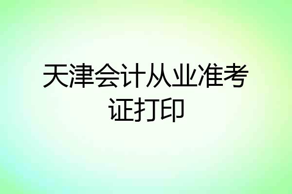 天津会计从业准考证打印