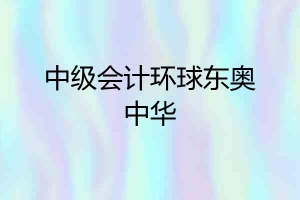中级会计环球东奥中华