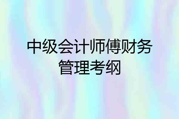 中级会计师傅财务管理考纲