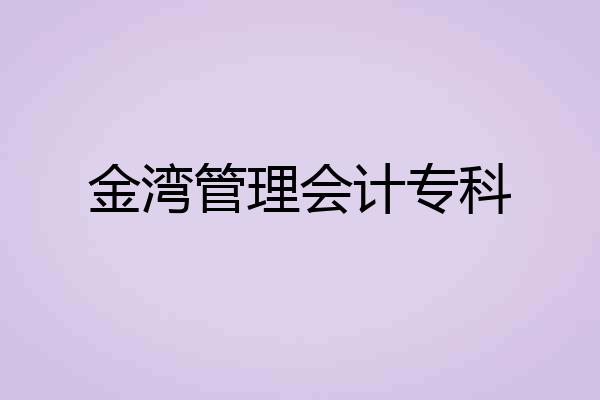 金湾管理会计专科