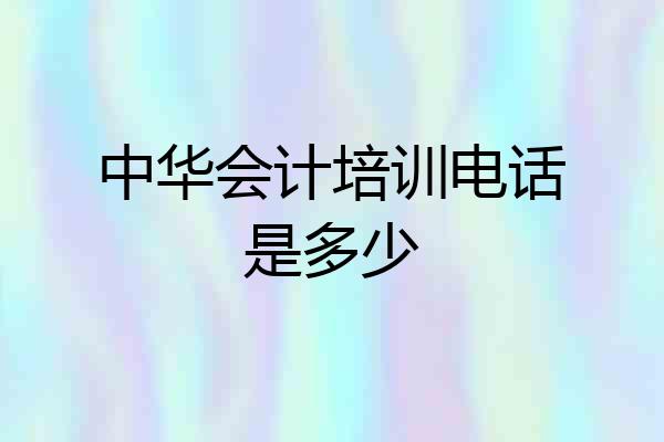 中华会计培训电话是多少
