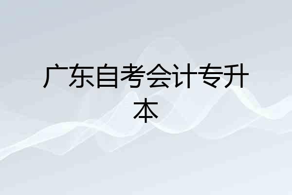 广东自考会计专升本