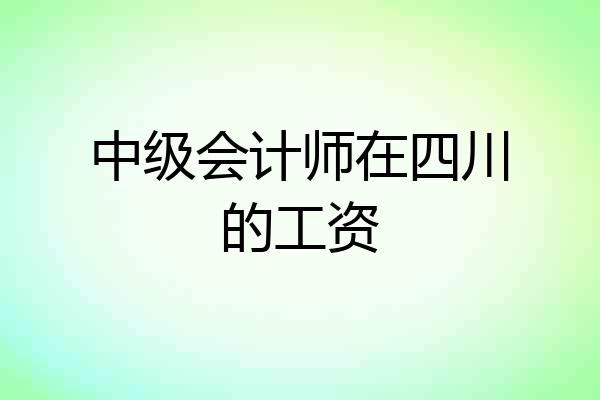 中级会计师在四川的工资