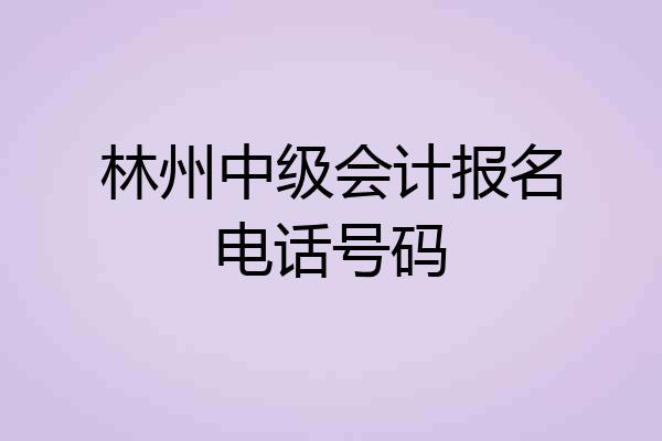林州中级会计报名电话号码