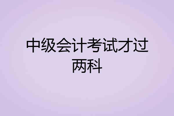 中级会计考试才过两科