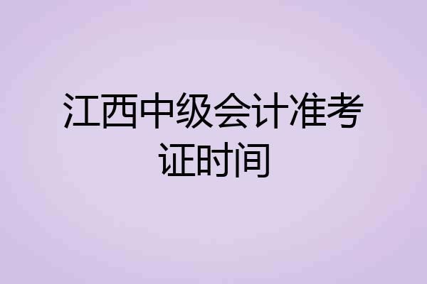江西中级会计准考证时间