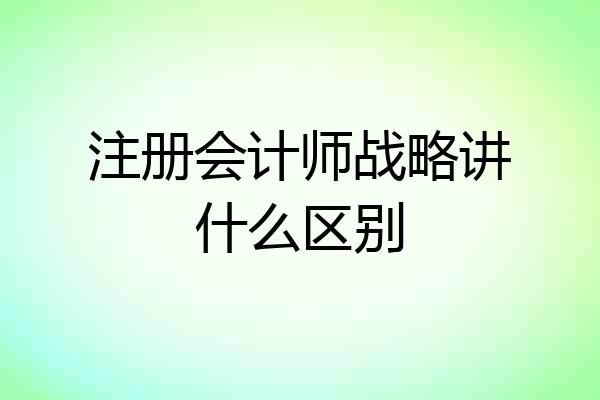 注册会计师战略讲什么区别