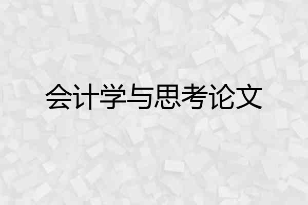 会计学与思考论文