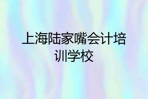 上海陆家嘴会计培训学校