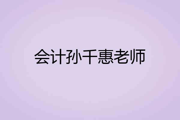 会计孙千惠老师
