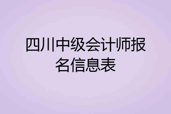 四川中级会计师报名信息表