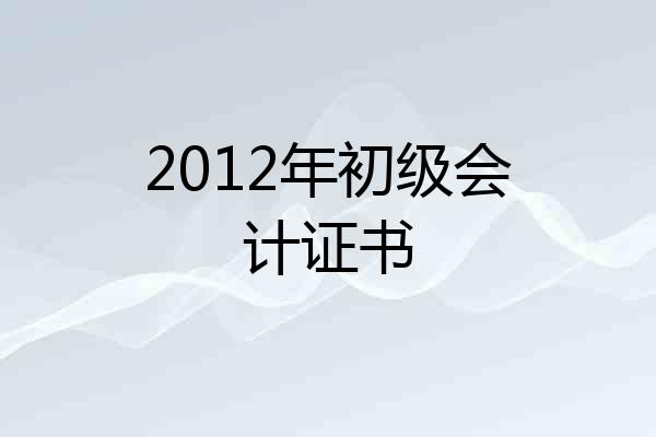 2012年初级会计证书