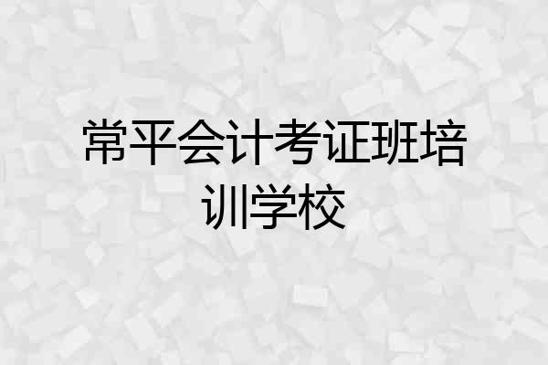 常平会计考证班培训学校