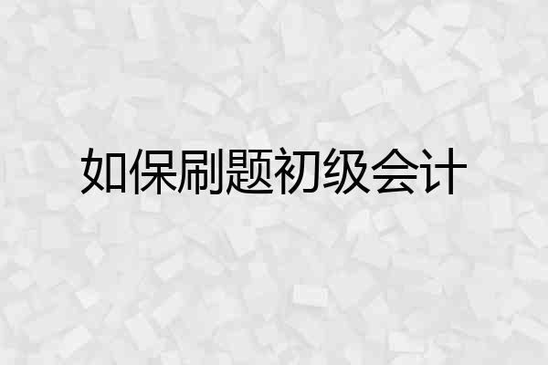 如保刷题初级会计