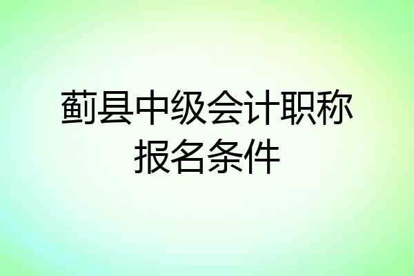 蓟县中级会计职称报名条件