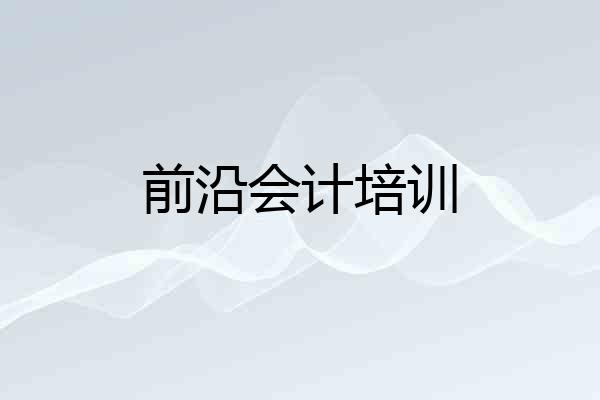 前沿会计培训