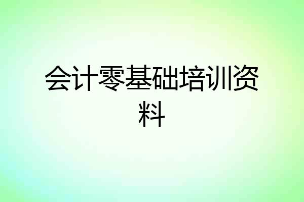会计零基础培训资料