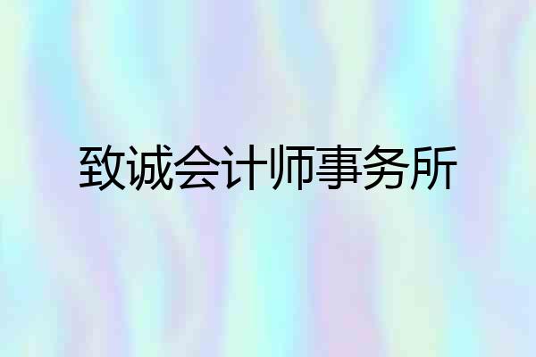 致诚会计师事务所