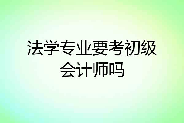 法学专业要考初级会计师吗