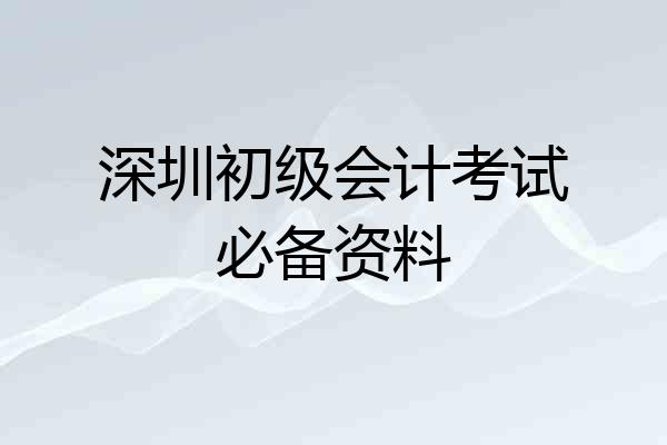 深圳初级会计考试必备资料