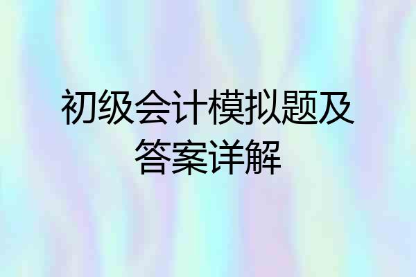 初级会计模拟题及答案详解