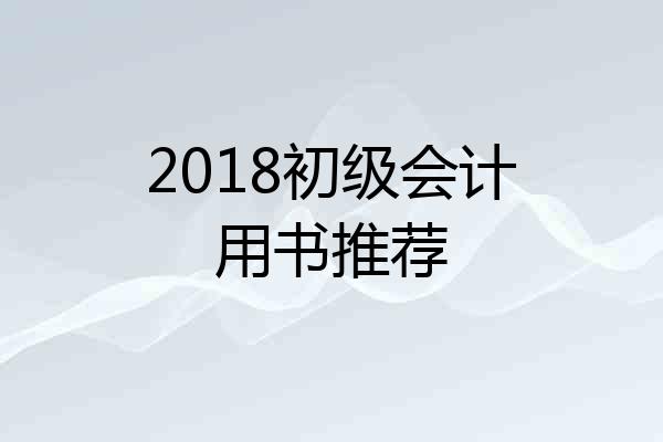 2018初级会计用书推荐