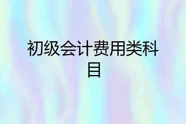 初级会计费用类科目