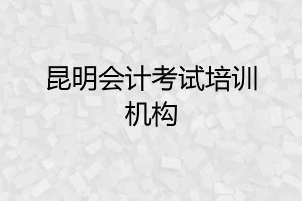 昆明会计考试培训机构