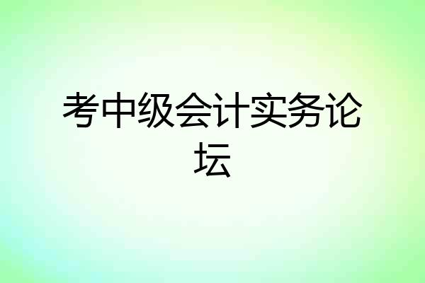 考中级会计实务论坛