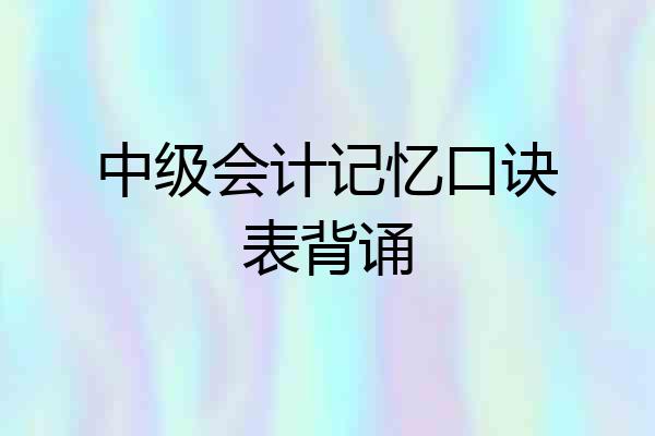 中级会计记忆口诀表背诵