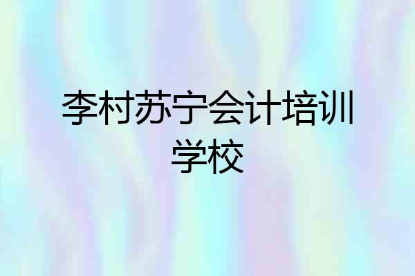 李村苏宁会计培训学校
