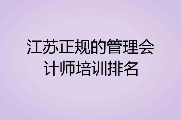 江苏正规的管理会计师培训排名