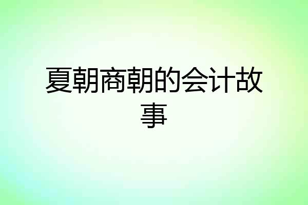 夏朝商朝的会计故事