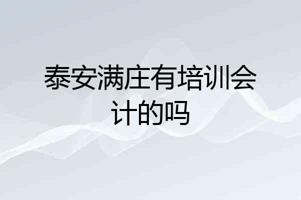 泰安满庄有培训会计的吗