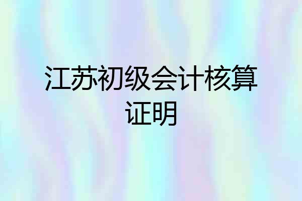江苏初级会计核算证明