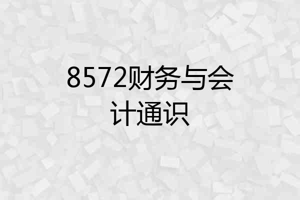 8572财务与会计通识