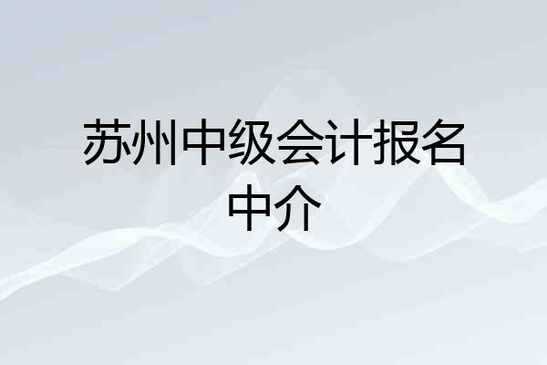 苏州中级会计报名中介