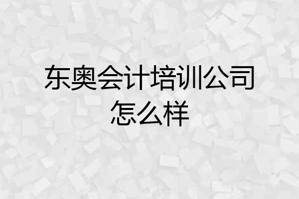 东奥会计培训公司怎么样